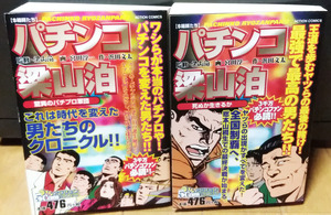 パチンコ梁山泊 全2巻 ★コンビニコミック全2冊セット　著者：宮田淳一 著者：浜田文太