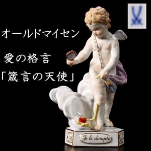 。◆錵◆ 百貨店購入 MEISSEN オールドマイセン 「箴言の天使」 陶人形 15cm フィギュリン 西洋美術 アンティーク T[E235]PS/23.10廻/FS/(6