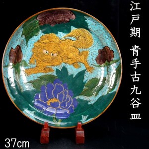 。◆錵◆ 江戸期 青手古九谷 獅子牡丹文青手古九谷皿 37cm 角福 青九谷 箱付 唐物骨董 [N40]QS/23.11廻/IT/(140)