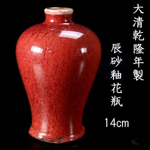 。◆錵◆ 中国古玩 大清乾隆年製 辰砂釉花瓶 14cm 箱付 唐物骨董 [N30]QS/23.11廻/IT/(100)