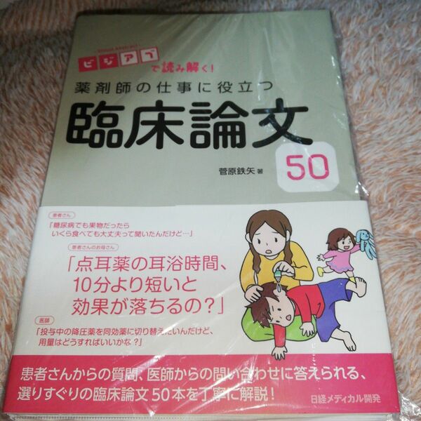 薬剤師の仕事に役立つ臨床論文50 ビジアブで読み解く! 裁断済み