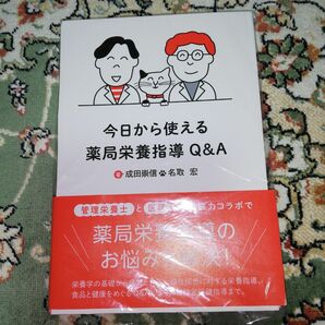 今日から使える薬局栄養指導Q&A 裁断済み