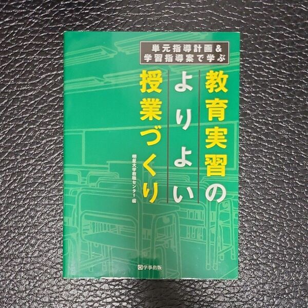 単元指導計画＆学習指導案で学ぶ教育実習のよりよい授業づくり 明星大学教職センター／編