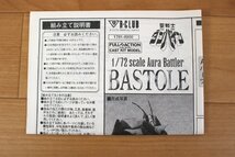 ◆未組立品◆ B-CLUB 「1/72 AuraBattler BASTOLE(バストール)」 レジンキャスト　箱傷み 聖戦士ダンバイン (2911770)_画像8