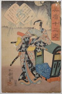 【歌川国芳 美盾十二史 寅 曽我十郎祐成】浮世絵 見立て十二支 曽我兄弟 CL06C