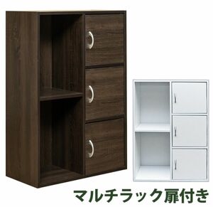 【新品 送料無料】マルチラック　扉付き　全2色　収納ラック　カラーボックス　収納棚　収納ボックス　本棚　リビング収納　多機能ラック