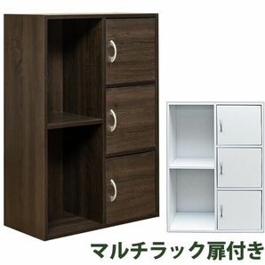 【新品 送料無料】マルチラック　扉付き　全2色　収納ラック　カラーボックス　収納棚　収納ボックス　本棚　リビング収納　多機能ラック