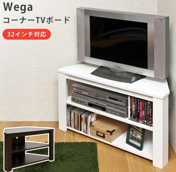 【新品 送料無料】テレビ台　全2色　テレビボード　コーナーTVボード　収納ボックス　整理棚　ローボード　収納　リビング収納　TV台