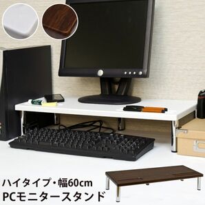 【新品 送料無料】PCモニタースタンド　ハイタイプ　全2色　パソコン台　PC台　パソコンデスク　PCデスク　パソコン用　PC用