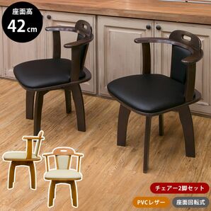 【新品 送料無料】回転式ダイニングチェア　【2脚セット】全2色　椅子　ダイニングチェア　食卓椅子　リビング家具　回転式　チェア　