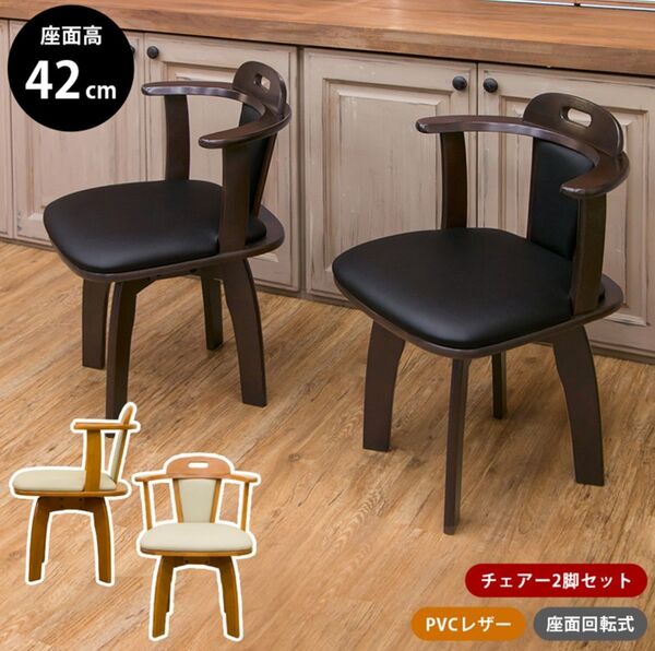 【新品 送料無料】回転式ダイニングチェア 【2脚セット】 椅子 ダイニングチェア 食卓椅子 リビング家具 回転式 チェア