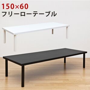 【新品 送料無料】フリーローテーブル 150×60 センターテーブル ローテーブル リビングテーブル シンプル テーブル