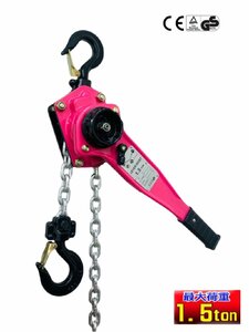 【新モデル】レバーホイスト 1.5ｔ1.5ton[LEVER HOIST]チェーンホイスト 手動式 荷締機荷締め 荷締め機 レバーブロック チェンプラー