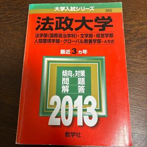 法政大学 法学部 〈国際政治学科〉 文学部経営学部 人間環境学部 グローバル教養学部 A方式 2013