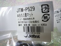 ★Joint・JTM-P529・色番850・黒マット・バンブー風持ち手４点セット★m-004-56_画像2