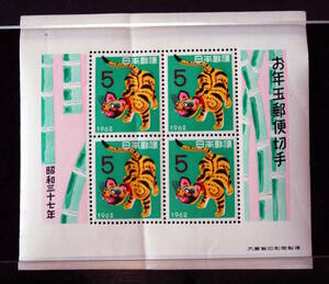 1704- 年賀切手　お年玉小型シート　昭和37年　(1962年)用 美品 未使用　1シート 未使用　