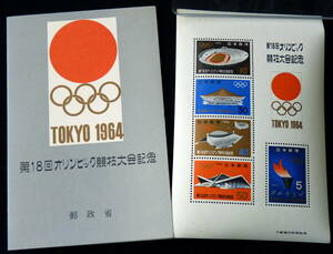 595.9-昭和39年オリンピック競技大会 東京 1964記念切手 小型シート（第18回オリンピック競技大会記念 ）寄付金付き5円切手6枚おまけつき