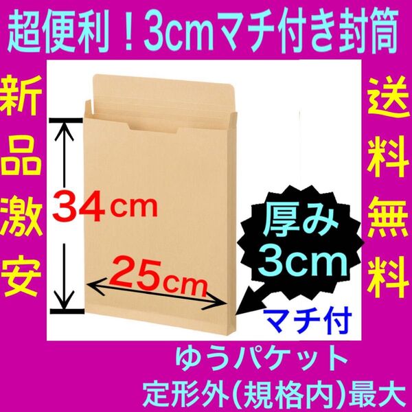 新品　クラフト封筒　250mm×340mm +65mm マチ30mm 茶封筒　大きい封筒　ゆうパケット用　定形外（規格内）用