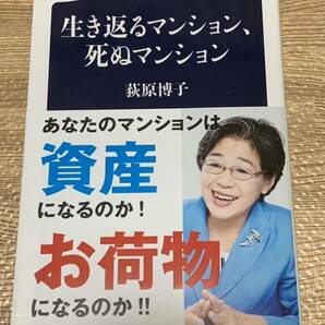 【一読のみ】生き返るマンション、死ぬマンション 荻原博子