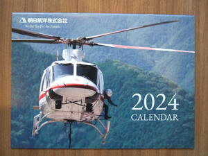 朝日航洋カレンダー2024 ドクターヘリ、ビジネスジェット 送料180円