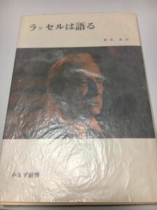 ラッセルは語る　みすず書房　哲学とは何か