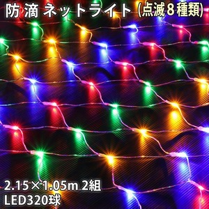 QUALISS クリスマス LED イルミネーション ネット 網状 ライト ミックス 320球 (160球2組) 8パターン Aタイプ コントローラー付/PSE取得品 防滴 防雨 対応