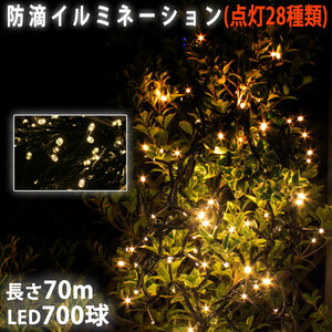 クリスマス 防滴 イルミネーション ストレート ライト LED 700球 70m シャンパンゴールド 電球色 ２８種点滅 Ｂコントローラセット