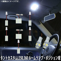 SMD LED ルームランプ、ポジション球 ダイハツ タント カスタム L350 L360 用 9点セット LED 82連 メール便対応_画像1