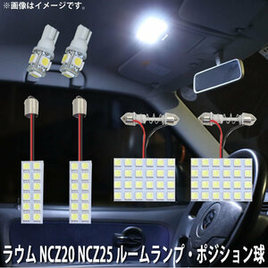 SMD LED ルームランプ、ポジション球 トヨタ ラウム NCZ20 NCZ25 用 6点セット LED 82連 メール便対応
