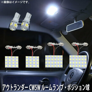 SMD LED ルームランプ、ポジション球 三菱 アウトランダー CW5W 用 6点セット LED 90連 メール便対応