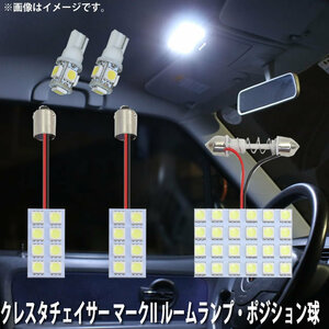 SMD LED ルームランプ、ポジション球 トヨタ クレスタチェイサー マークII 用 5点セット LED 50連 メール便対応