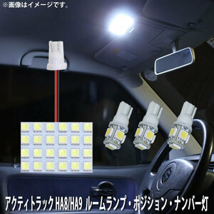 SMD LED ルームランプ、ポジション球、ナンバー灯 ホンダ アクティトラック HA8/HA9 用 4点セット LED 39連 メール便対応