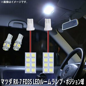 SMD LED ルームランプ、ポジション球 マツダ RX-7 FD3S 用 4点セット LED 26連 メール便対応