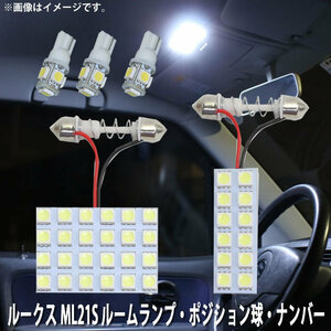 SMD LED ルームランプ、ポジション球 日産 ルークス ML21S 用 5点セット LED 51連 メール便対応