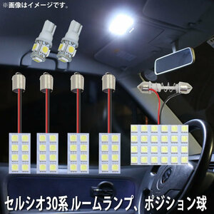 SMD LED ルームランプ、ポジション球 トヨタ セルシオ30系 用 7点セット LED 66連 メール便対応