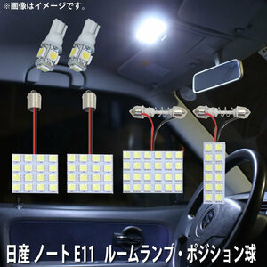 SMD LED ルームランプ、ポジション球 日産 ノート E11 用 6点セット LED 78連 メール便対応