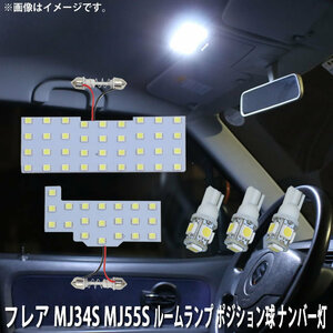 SMD LED ルームランプ、ポジション球、ナンバー灯 マツダ フレア MJ34S MJ55S 5点セット 71連 メール便対応