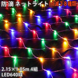 クリスマス 防滴 イルミネーション ネット ライト 網状 LED 640球 (160球×4組) ４色 ミックス ２８種点滅 Ｂコントローラセット