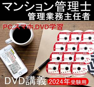 ●令和6年　2024年受験用　マンション管理士・管理業務主任者 DVD講義●