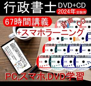 ■行政書士　2024年　DVD講義+ＣＤ12枚（スマホ・PC学習セット付）