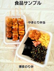 食品サンプル「やきとり弁当」「博多のり弁」お弁当 お米/海苔/明太子/辛子高菜/スクランブル卵/漬け物 (2点セット)