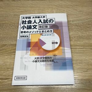 大学院・大学編入学社会人入試の小論文　思考のメソッドとまとめ方 （大学院・大学編入学） （改訂版） 吉岡友治／著