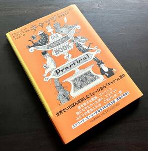 『 キャッツ ポッサムおじさんの実用猫百科 』T.S.エリオット エドワード・ゴーリー 挿絵●ミュージカル『キャッツ』の原作 ごきげんな一冊