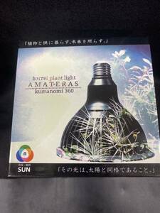 AMATERAS アマテラス 20w 植物育成ライト BARREL バレル LEDライト