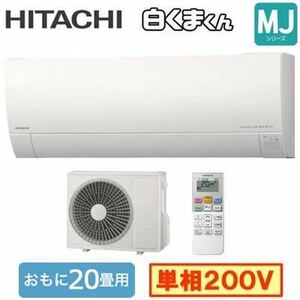 CL26 未使用品 HITACHI 日立 6.3kw ルームエアコン RAS-MJ63N2 おもに20畳用 白くまくん MJシリーズ 単相200V 2023年モデル 冷房 暖房 除湿