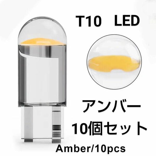 新品 【10個セット】 T10 アンバー LED 電球 バルブ 12V用 バイク 自動車