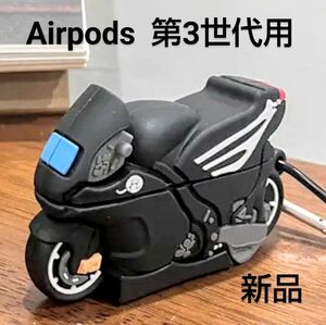 ② 新品 バイク型 AirPods 第3世代用 シリコンケース エアポッズ ワイヤレスイヤホン