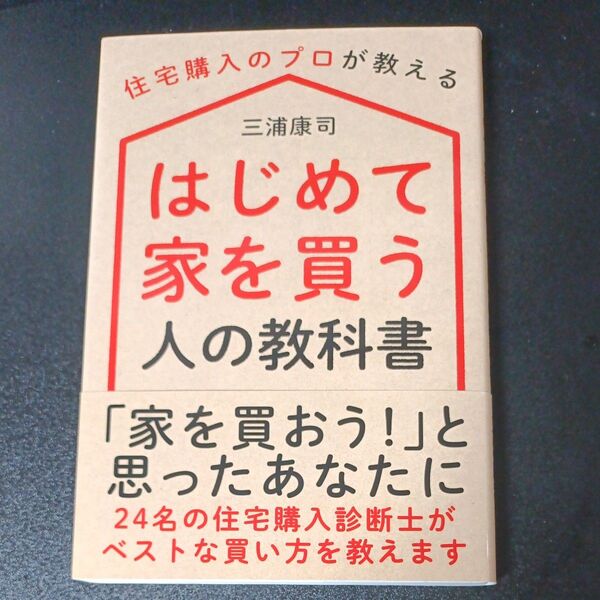 はじめて家を買う人の教科書　三浦康司