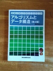 アルゴリズムとデータ構造 （情報工学レクチャーシリーズ） （第２版） 藤原暁宏／著