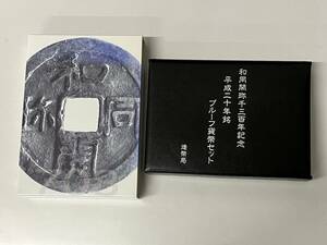 M0108U02 未使用 和同開珎 千三百年 記念 平成二十年銘 プルーフ 貨幣セット ミント 造幣局 2008 古銭 20 1300